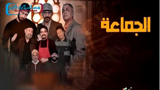 مسلسل الجماعة الحلقة 10