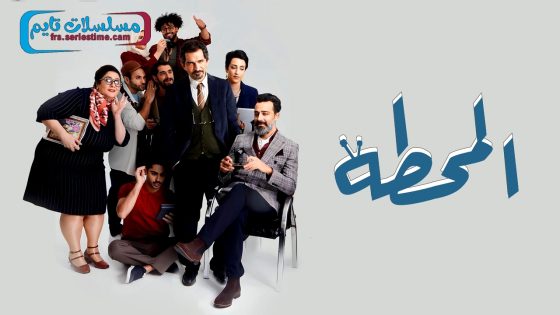 مسلسل المحطة الحلقة 11