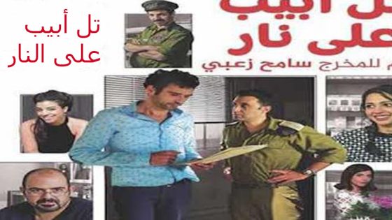 مشاهدة فيلم تل أبيب على النار 2019