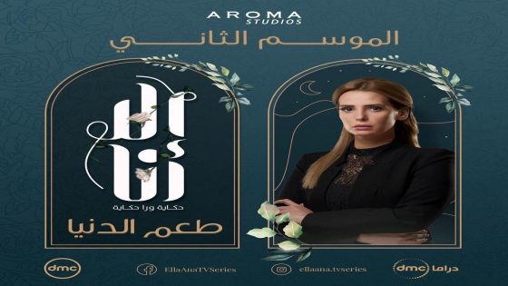 مسلسل الا انا 2 طعم الدنيا الحلقة 10والاخيرة سيما كلوب