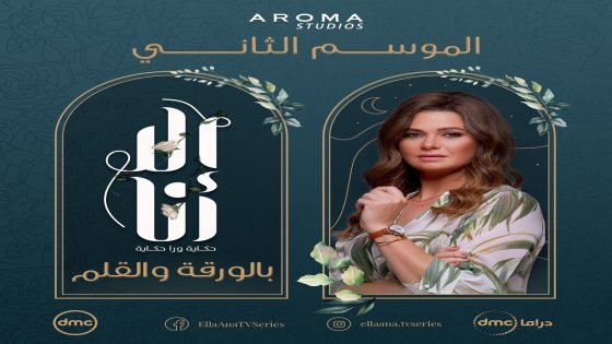 مسلسل الا انا الجزء الثاني حكاية بالورقة والقلم الحلقة 13 سيما كلوب