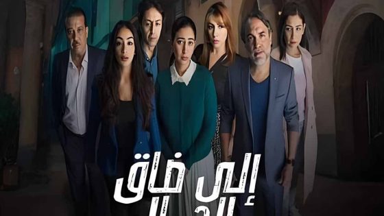 مسلسل الى ضاق الحال الحلقة 5 سيما كلوب