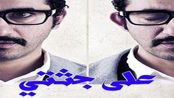 مشاهدة فيلم على جثتي 2013