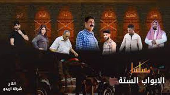 مسلسل الأبواب الستة الحلقة 1