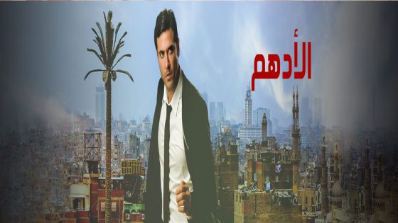 مسلسل الأدهم الحلقة 33