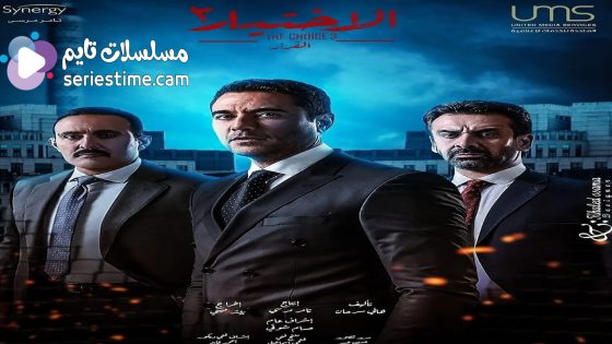 مسلسل الاختيار الجزء الثالث الحلقة 30 والاخيرة سيما كلوب