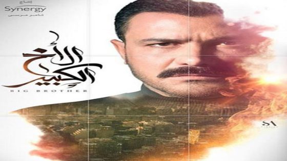 مسلسل الأخ الكبير الحلقة 9