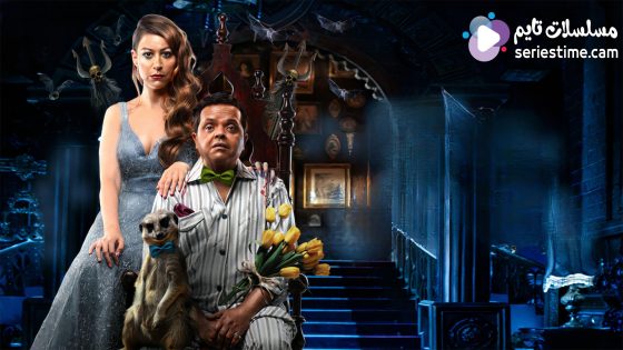 مشاهدة فيلم الانس والنمس 2021 سيما كلوب