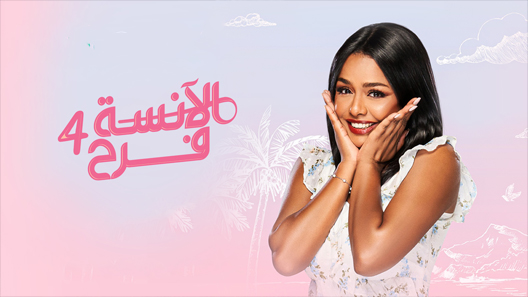 مسلسل الانسة فرح الجزء الرابع الحلقة 3 سيما كلوب