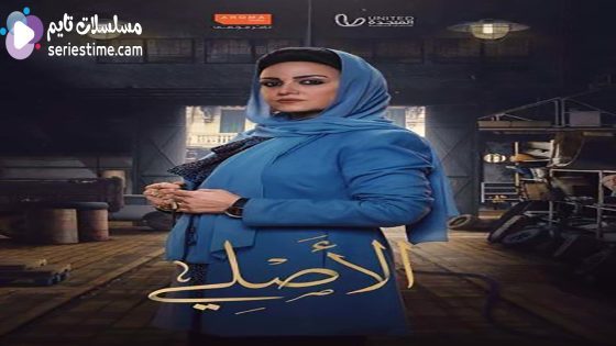 مسلسل الاصلي الحلقة 7 سيما كلوب