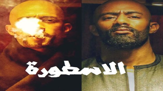 مسلسل الاسطورة الحلقة 3