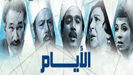 مسلسل الأيام الحلقة 2