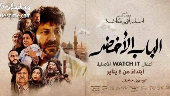 مشاهدة فيلم الباب الاخضر 2023 سيما كلوب