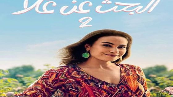 مسلسل البحث عن علا الجزء الثاني الحلقة 6 والاخيرة سيما كلوب