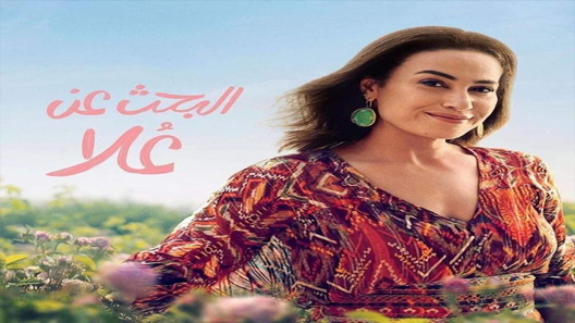 مسلسل البحث عن علا الحلقة 1 سيما كلوب