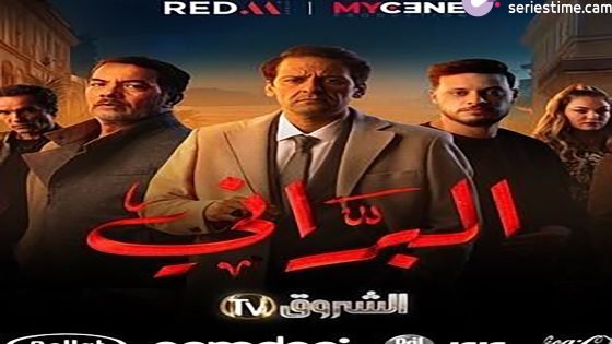 مسلسل البراني الحلقة 21 سيما كلوب