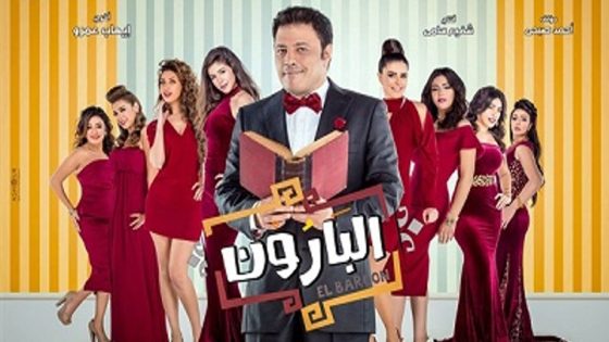مسلسل البارون الحلقة 7