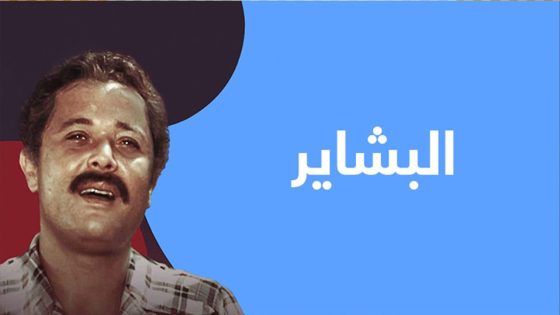 مسلسل البشاير الحلقة 2