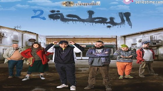 مسلسل البطحة الجزء الثاني الحلقة 22 سيما كلوب – الاخيرة