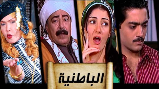 مسلسل الباطنية الحلقة 33 والأخيرة