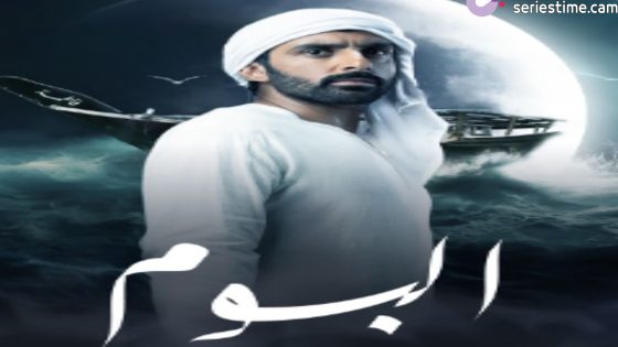 مسلسل البوم الحلقة 5 سيما كلوب