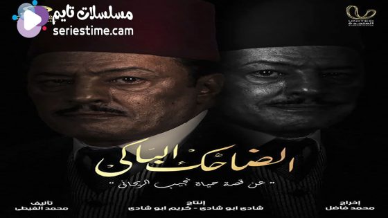 مسلسل الضاحك الباكي الحلقة 11 سيما كلوب