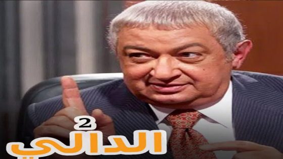 مسلسل الدالي الجزء الثاني الحلقة 33
