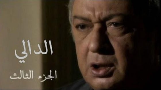 مسلسل الدالي الجزء الثالث الحلقة 30