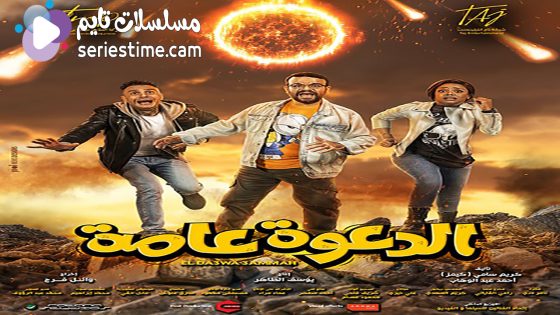 مشاهدة فيلم الدعوة عامة 2022 سيما كلوب