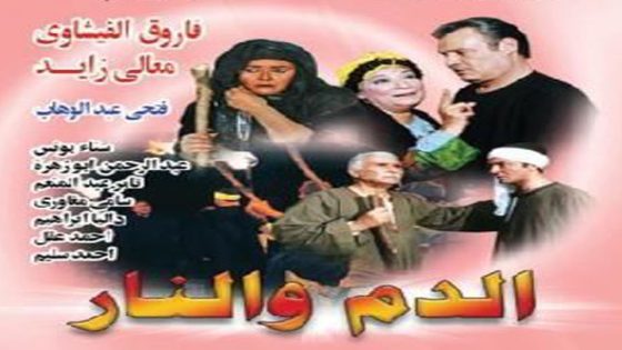 مسلسل الدم والنار الحلقة 2