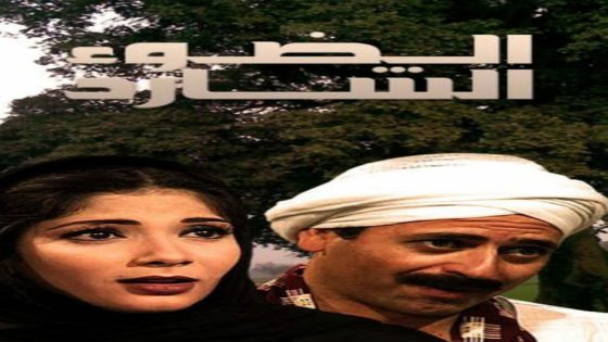 مسلسل الضوء الشارد الحلقة 3