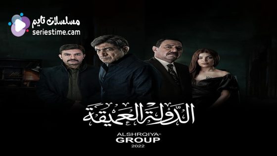 مسلسل الدولة العميقة الحلقة 1 سيما كلوب