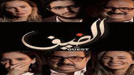 مشاهدة فيلم الضيف 2019