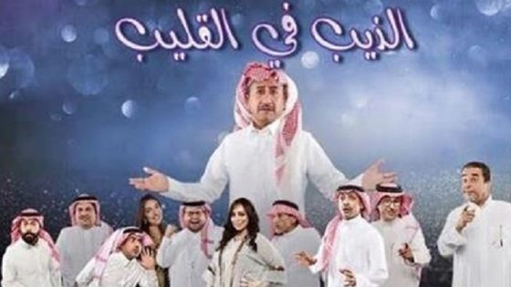 مشاهدة مسرحية الذيب في القليب 2019