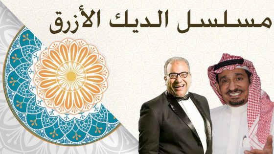 مسلسل الديك الازرق الحلقة 10