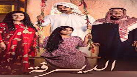 مسلسل الديرفة الحلقة 4