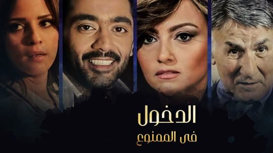 مسلسل الدخول فى الممنوع الحلقة 38