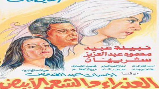 مشاهدة فيلم العذراء والشعر الأبيض 1983