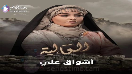 مسلسل العالية الحلقة 5 سيما كلوب