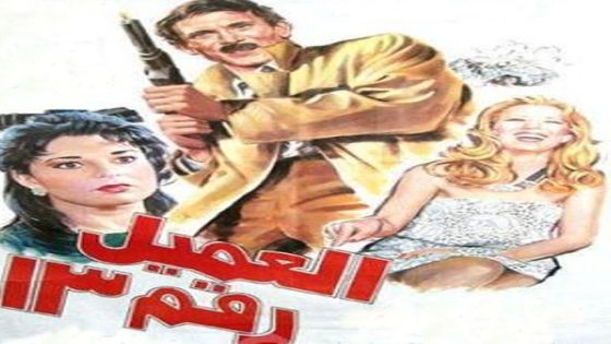 مشاهدة فيلم العميل رقم 13 1989