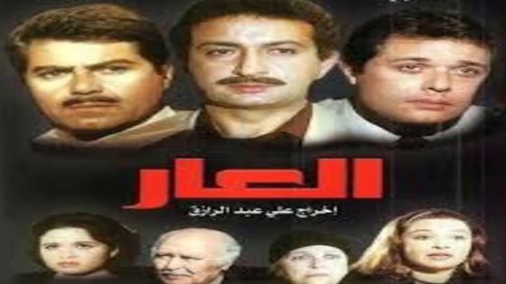 مشاهدة فيلم العار 1982