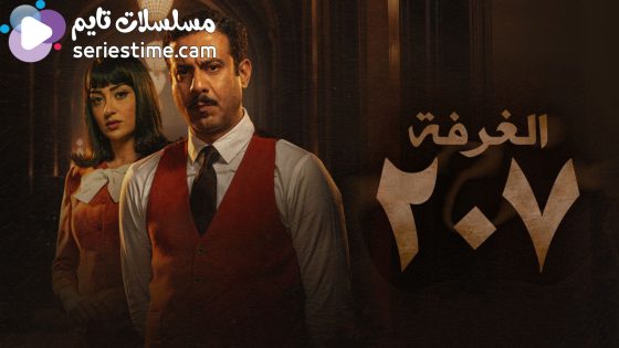 مسلسل الغرفة 207 الحلقة 3 سيما كلوب