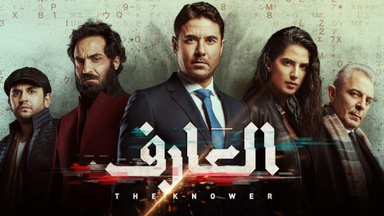 مشاهدة فيلم العارف 2021