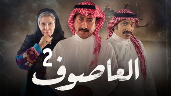 مسلسل العاصوف الجزء الثاني الحلقة 38