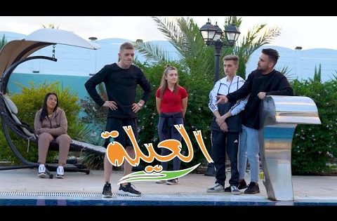 مسلسل العيلة الحلقة 13 سيما كلوب