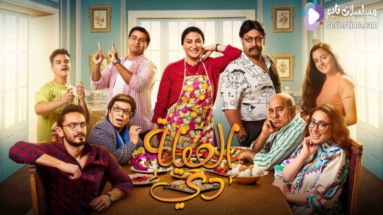 مسلسل العيلة دي الحلقة 08 سيما كلوب