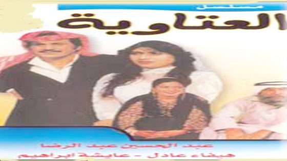 مسلسل العتاوية الحلقة 5