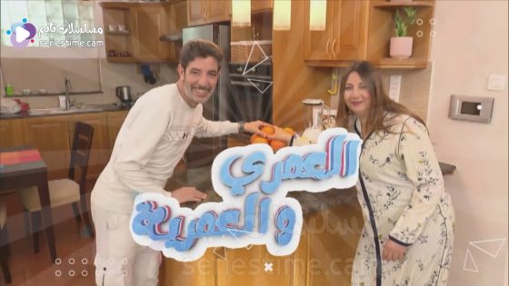 مسلسل العمري والعمرية الحلقة 7 سيما كلوب