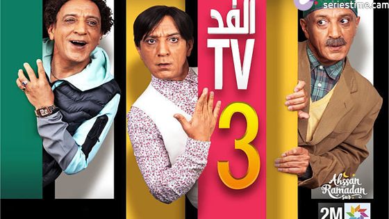مسلسل الفد تي في الجزء الثالث الحلقة 5 سيما كلوب