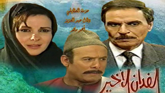 مسلسل الفدان الأخير الحلقة 7